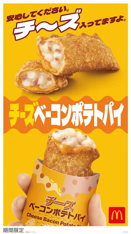 マクドナルド「チーズベーコンポテトパイ」限定復活へ　“外サク中ほく”とろ～りチーズ味わい