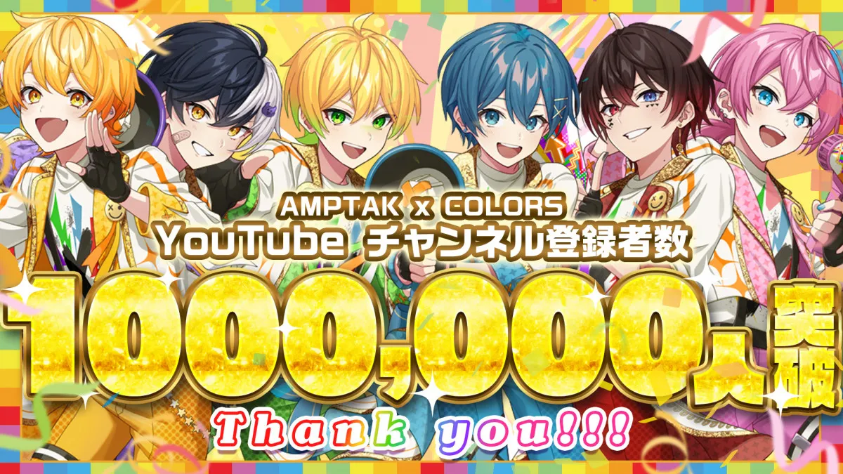 AMPTAKxCOLORS、YouTube登録者数100万人を突破　記念企画で打ち上げの実写生配信も!?
