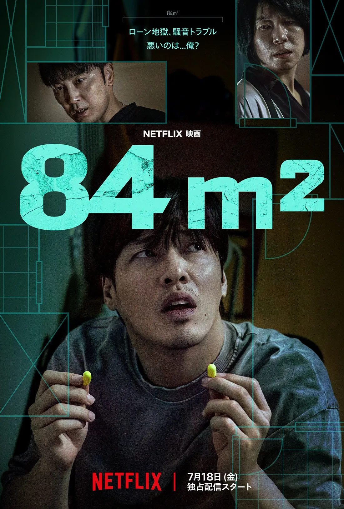 カン・ハヌル主演、騒音トラブルが招く悪夢のサスペンススリラー『84m2』7月18日よりNetflixで配信