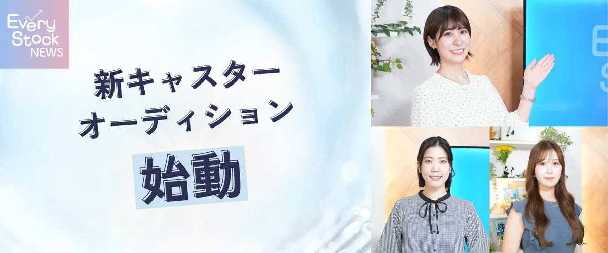 株式投資ニュース番組『Every Stock NEWS』が新キャスターオーディションを開催