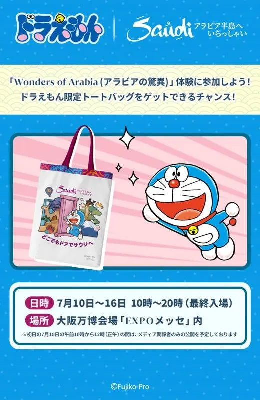 万博「サウジアラビア」イベント　ドラえもん「どこでもドアでサウジへ」かばん登場　C・ロナウドやF1体験も【一覧】