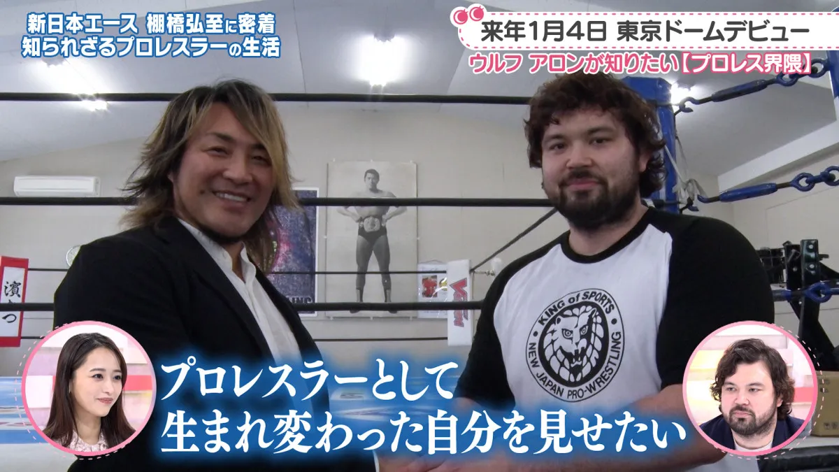 プロレスラーに電撃転向のウルフ・アロン、新日本プロレスでの初練習に密着　棚橋弘至選手が極意を伝授