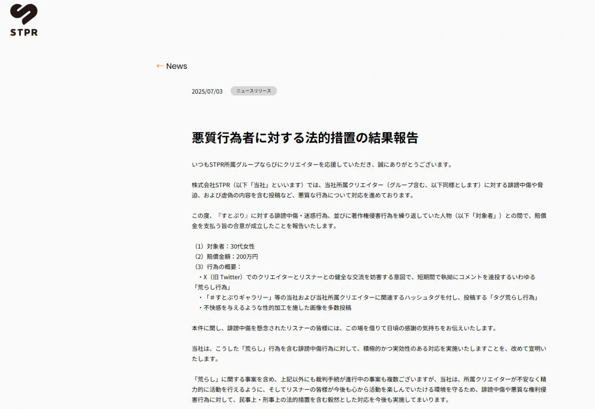 すとぷり所属「STPR」、悪質な“荒らし行為”で30代女性が賠償金200万円