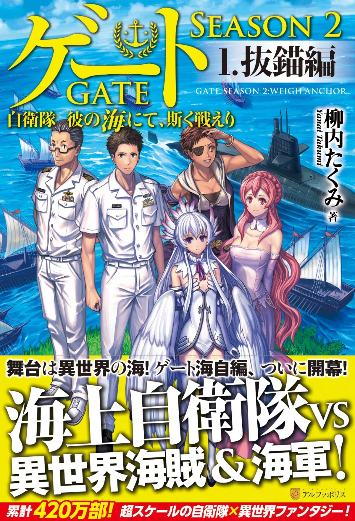 『ゲートSEASON2　自衛隊　彼の海にて、斯く戦えり』テレビアニメ化決定　10年経て新シーズン制作