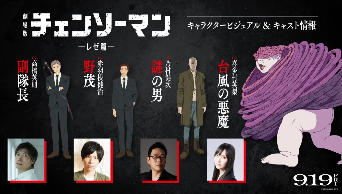 劇場版『チェンソーマン レゼ篇』新キャストに高橋英則・赤羽根健治・乃村健次・喜多村英梨　主題歌は米津玄師