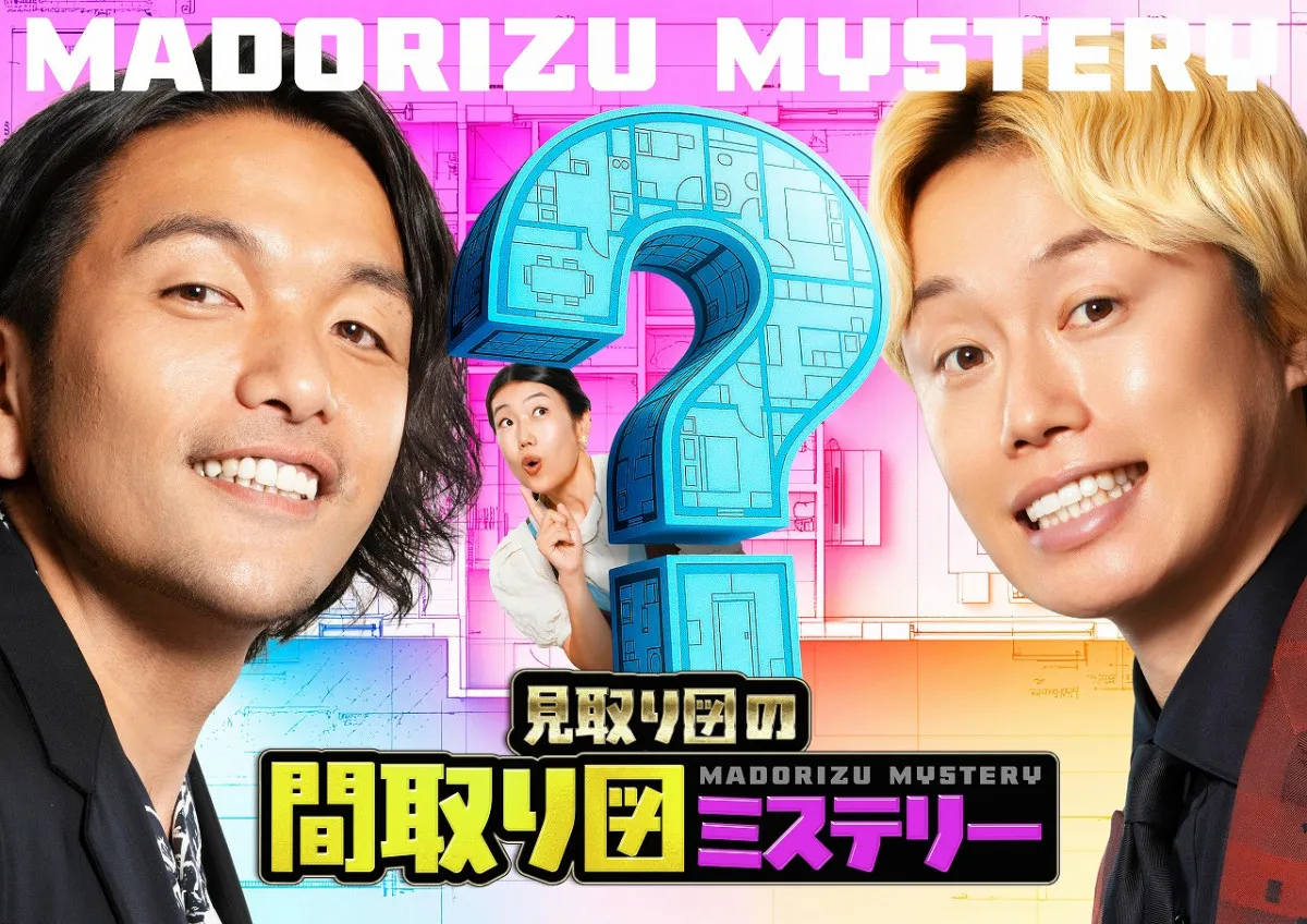 『見取り図の間取り図ミステリー』初回ゲストは石原良純＆井森美幸＆ナ酒渚＆畑芽育