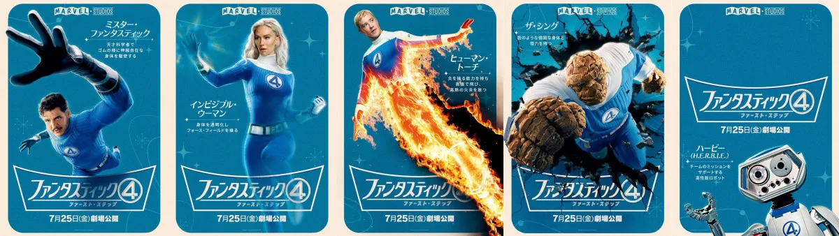 マーベル・スタジオ映画『ファンタスティック４：ファースト・ステップ』キャラクターポスター