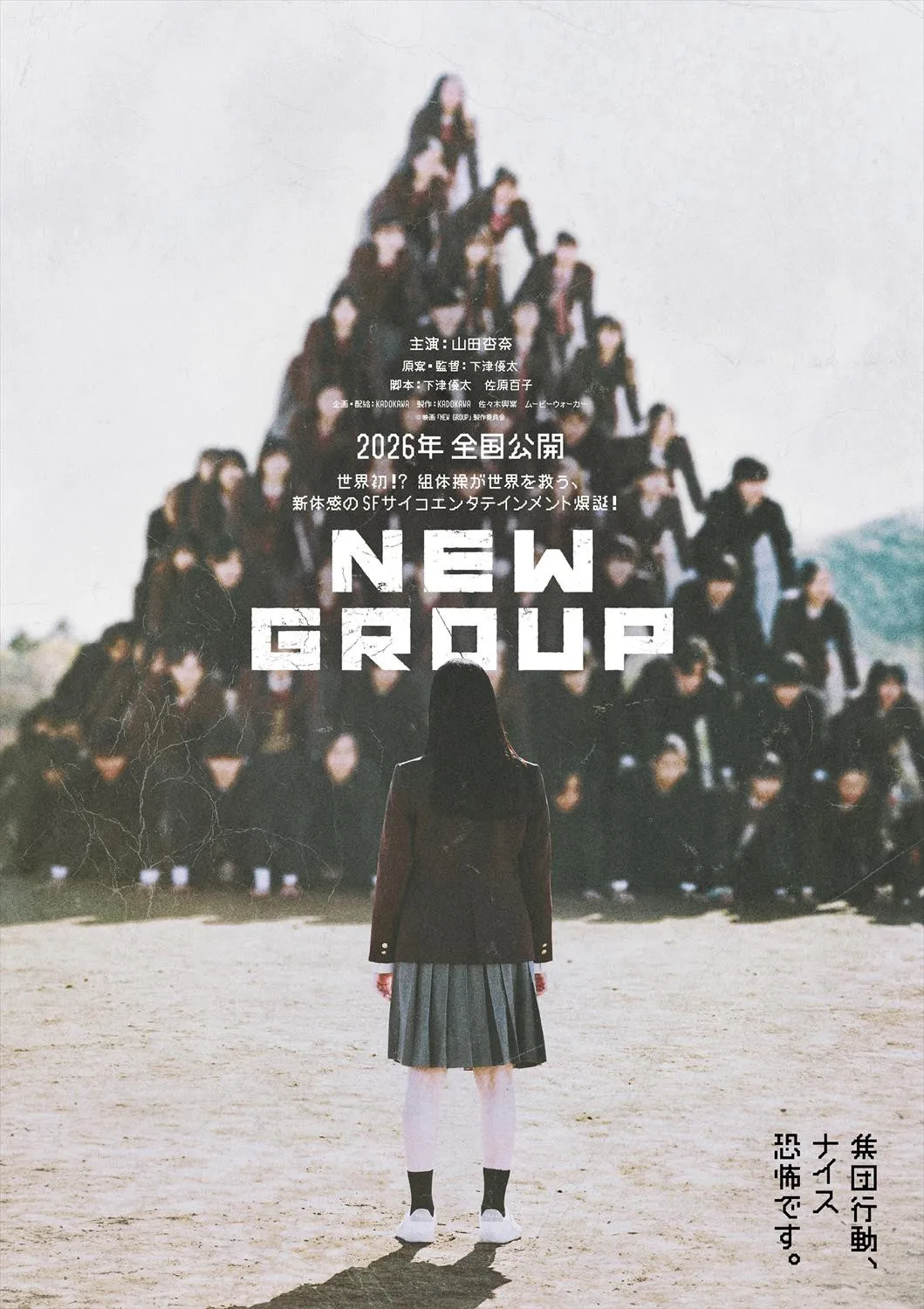 山田杏奈主演『NEW GROUP』2026年公開決定　“人間ピラミッド”に巻き込まれる“集団怪現象”を描く