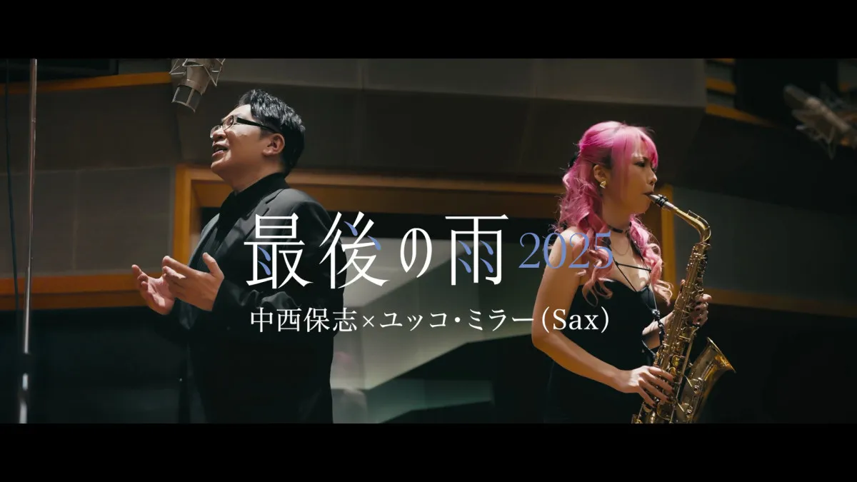 中西保志、代表曲「最後の雨」最新版MV公開　人気サックス奏者ユッコ・ミラーと共演