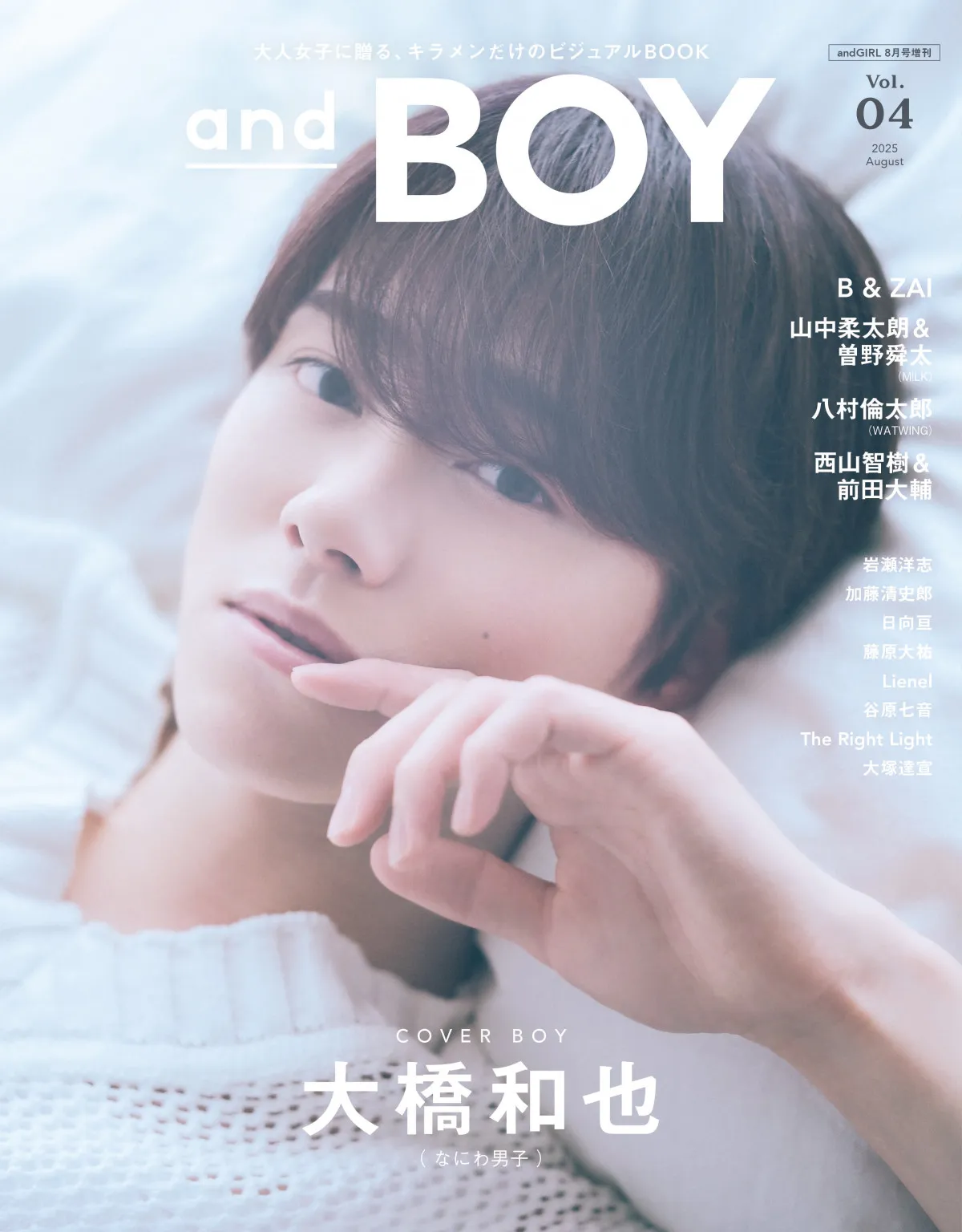 なにわ男子・大橋和也“妄想おうち時間”で魅せる素顔　『andBOY』vol.4に登場