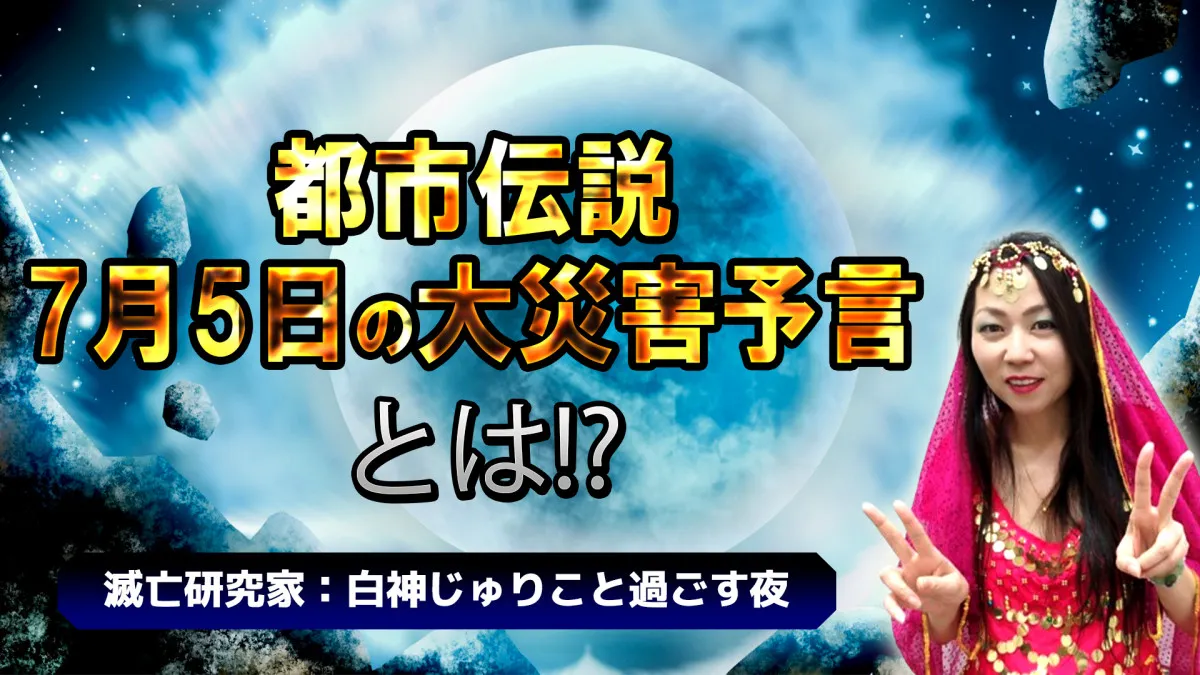 “令和の都市伝説”7月5日の予言　行方をひたすら見守る7時間特番を『ニコ生』で配信