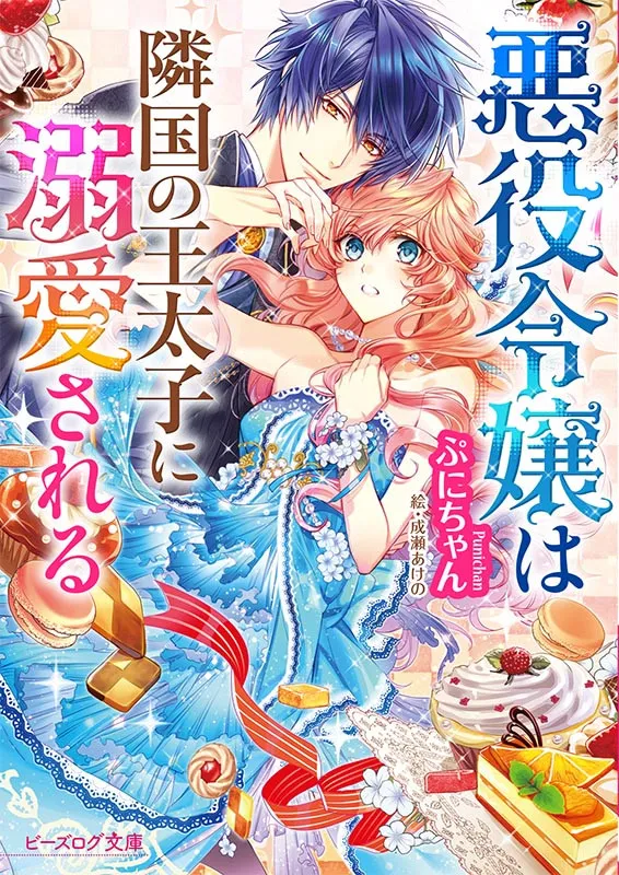 『悪役令嬢は隣国の王太子に溺愛される』アニメ化決定