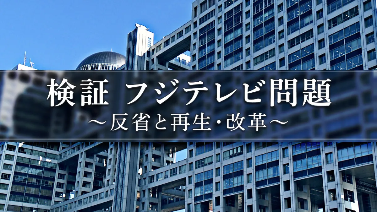 フジテレビ、7月6日に検証番組放送　清水社長、宮司＆木村アナら出演