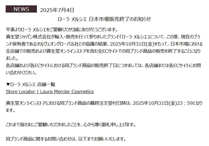 コスメブランド「ローラ メルシエ」日本市場撤退に「考え直して…」「ショック」「ありがとう」反響　資生堂ジャパンが輸入販売