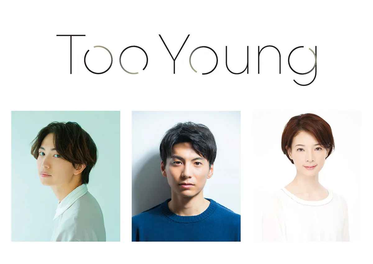 主演・宮崎秋人×綱啓永＆朝海ひかる共演、トー横を舞台に描く『Too Young』11月上演「一人の人間としての在り方を深く問い直す大切な経験になると確信」