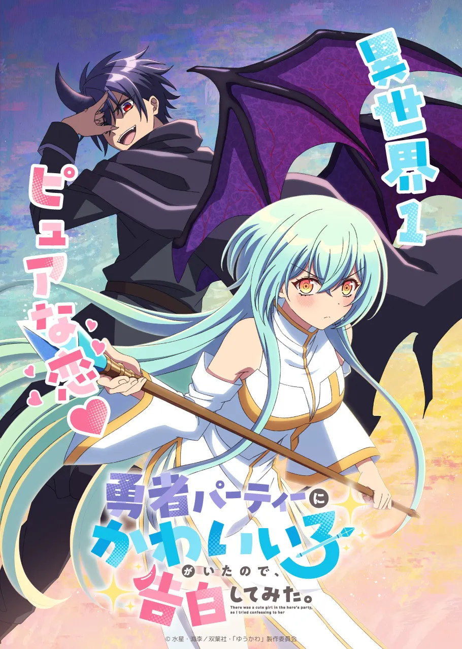 『勇者パーティーにかわいい子がいたので、告白してみた。』アニメ化決定でティザービジュアル公開　キャストに天崎滉平＆花澤香菜