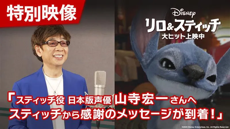 山寺宏一、スティッチからのメッセージに感動「他人とは思えない大切な存在」