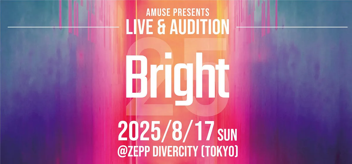 アミューズ初の新グループ候補生オーディション「Brightオーディション2025」開催、グループ活動に興味のある10歳〜18歳の男女を募集
