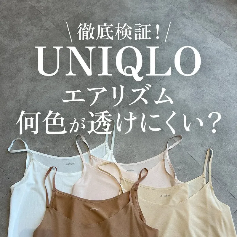ユニクロ、白Tシャツに透けない“エアリズム”は何色　夏の透け問題を検証に「もう少し早く知りたかったよぉ」