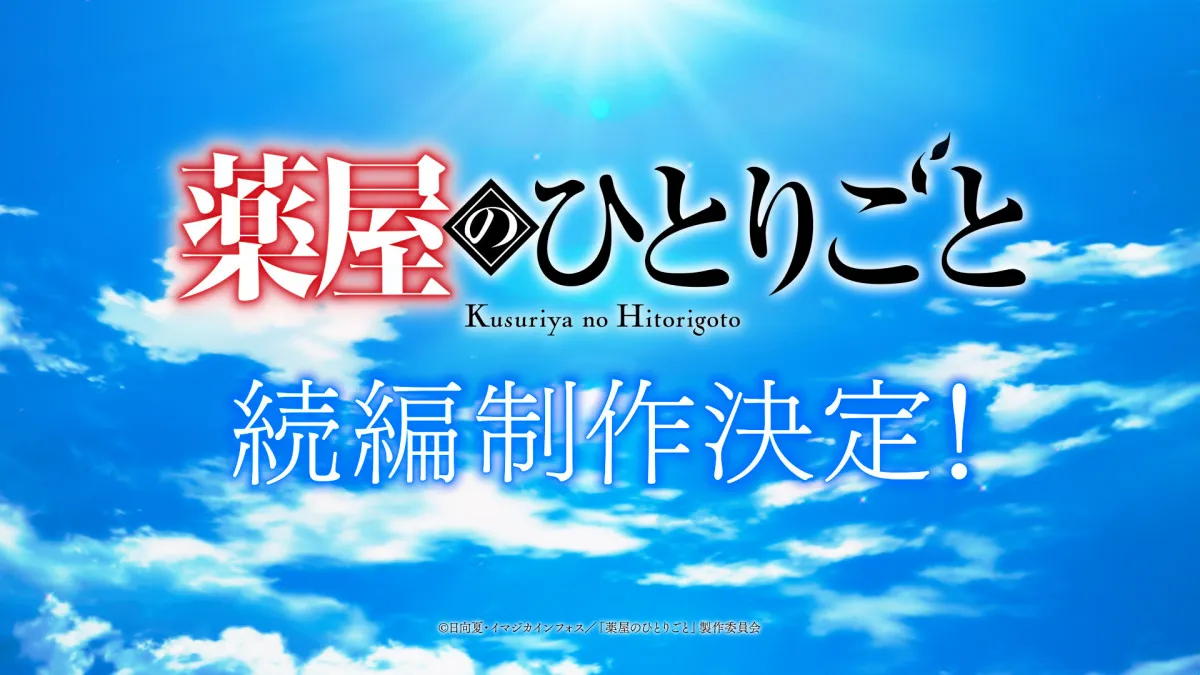 『薬屋のひとりごと』続編制作決定！　新たな物語へのヒントが散りばめられた超ティザーPV公開【コメントあり】