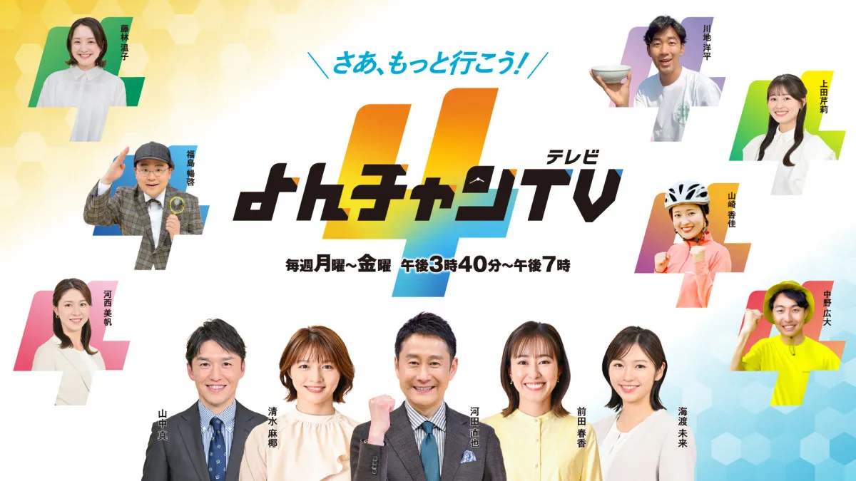 MBS『よんチャンTV』マイナーチェンジ　出演者新たに【アナウンサー＆コメンテーター＆お天気キャスター一覧】