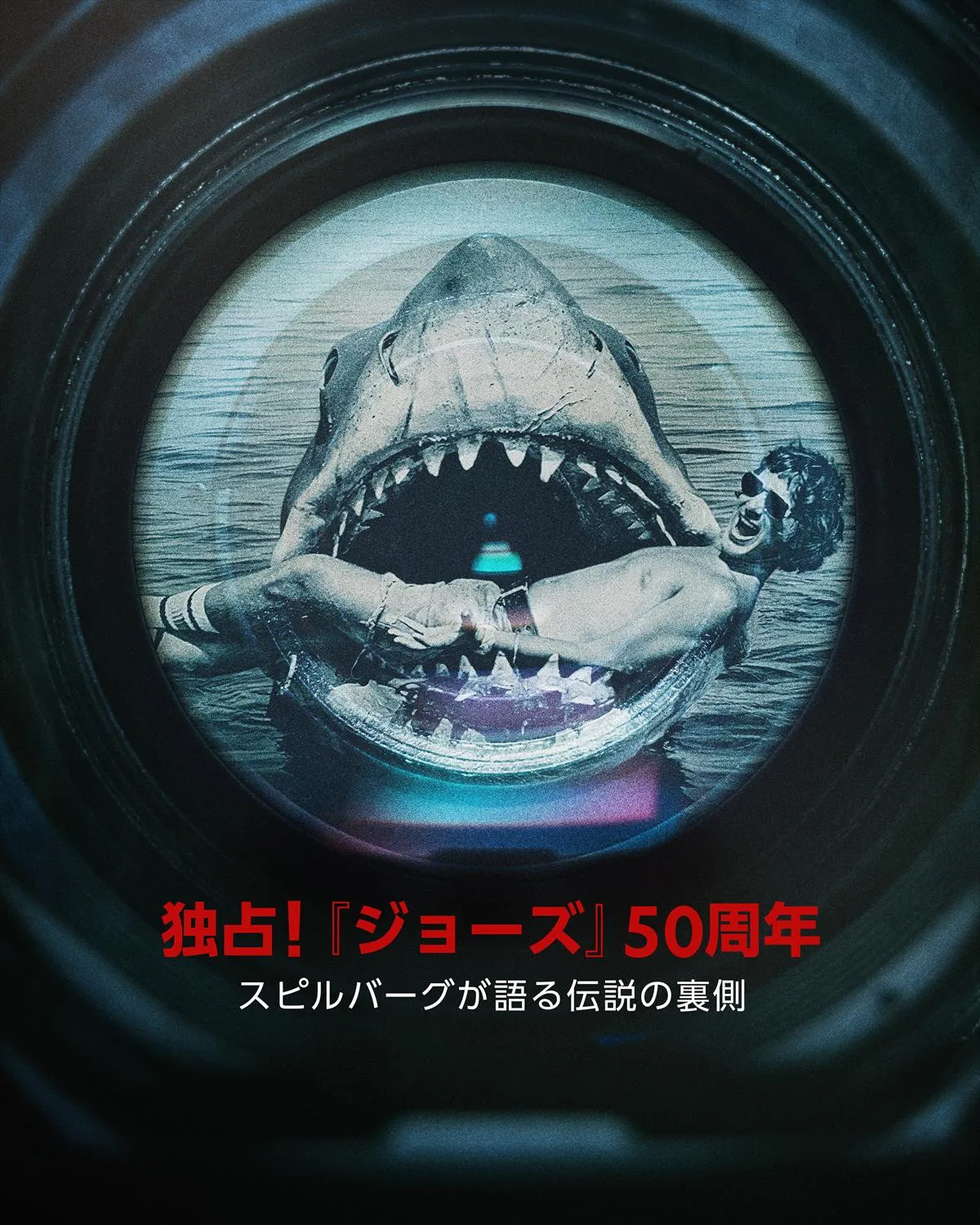 『ジョーズ』スピルバーグ自らが語る伝説の舞台裏、7月11日よりディズニープラスで独占配信