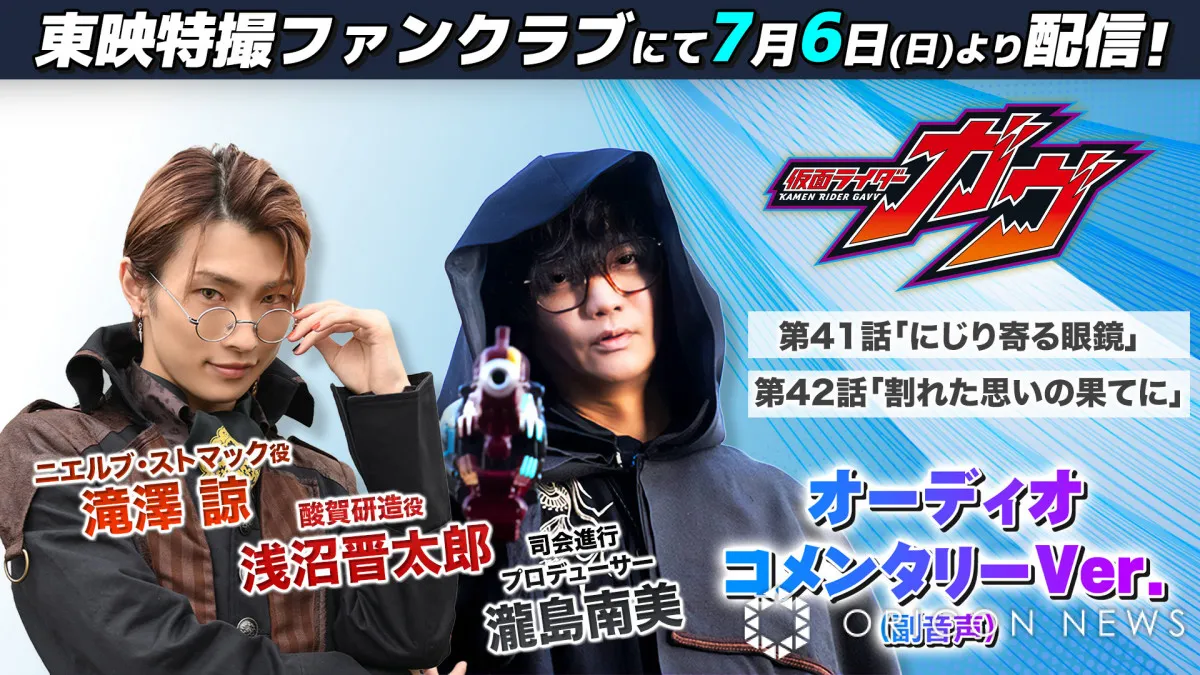 『仮面ライダーガヴ』オーコメ ニエルブ・滝澤諒&酸賀研造・浅沼晋太郎が登場 「にじり寄る眼鏡」秘話も