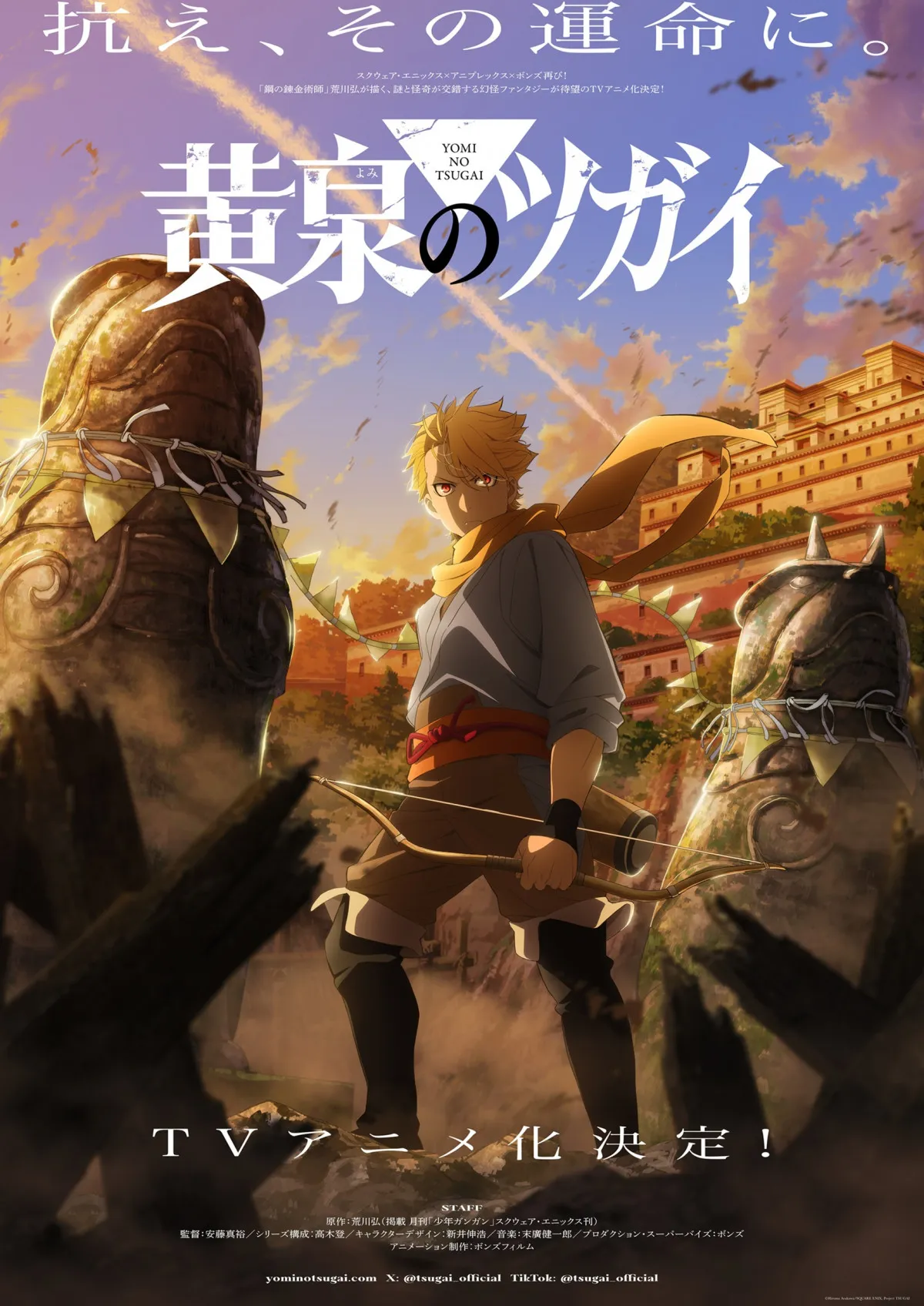 荒川弘最新作『黄泉のツガイ』、『鋼の錬金術師』製作布陣でテレビアニメ化決定　ティザービジュアル＆特報映像が公開