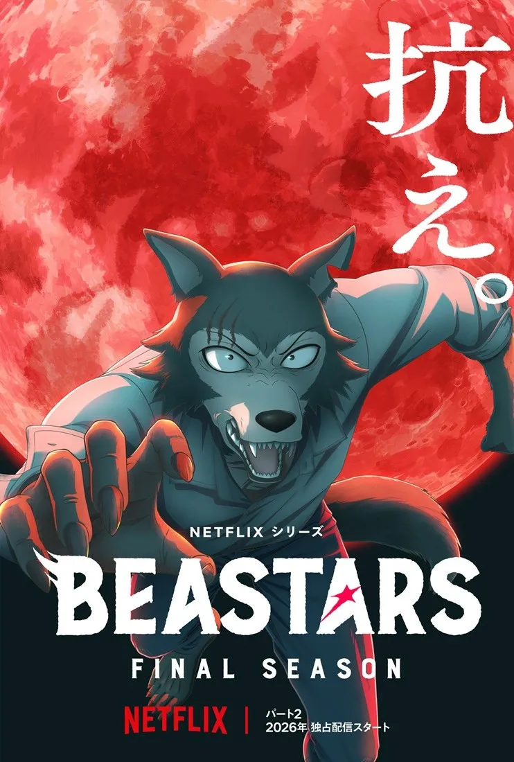 『BEASTARS』アニメ完結へ！最終章Part2、2026年配信　ビジュアル解禁