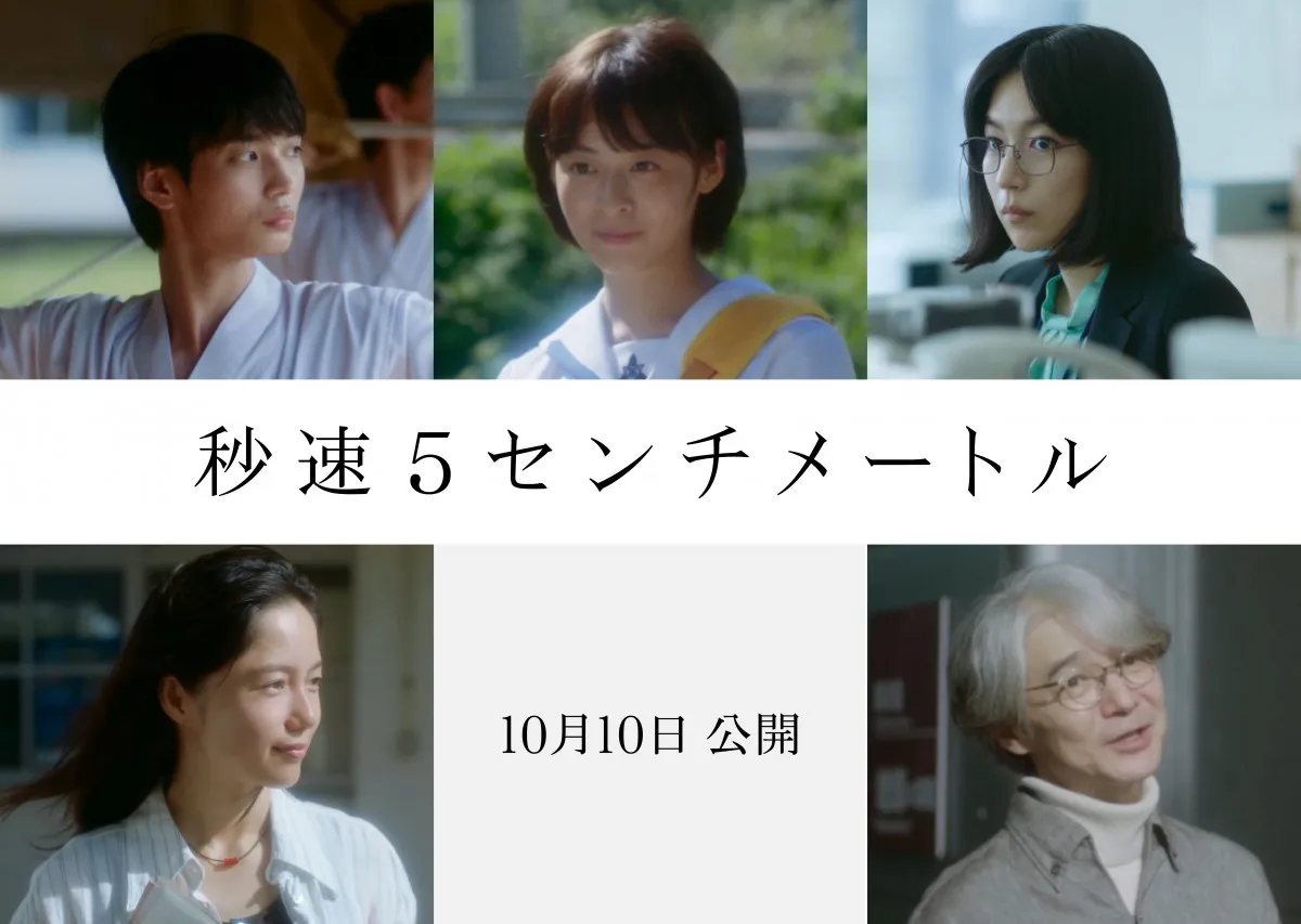 松村北斗主演『秒速5センチメートル』劇中歌に山崎まさよし　新キャストに森七菜、宮崎あおいら