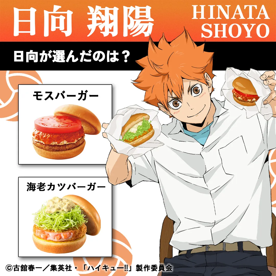 『ハイキュー!!』モスバーガー爆食い！ビジュアル　日向や影山が食べているのは？メニュー紹介