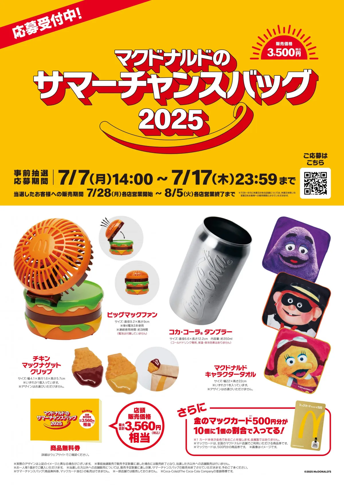 マクドナルドが“夏”福袋、受付開始 「ビッグマックファン」ほか新アイテム4点+商品券