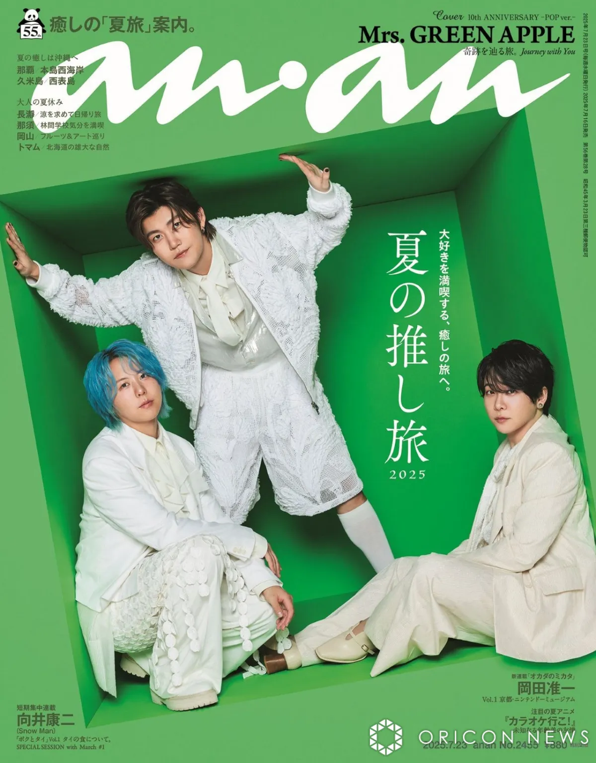 Mrs. GREEN APPLE、『anan』表紙に初登場　“ポップ・モード”2バージョン同時刊行