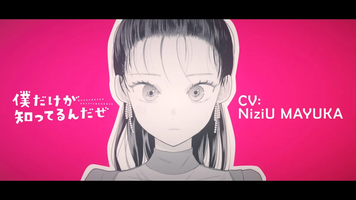 NiziU・MAYUKAが声優初挑戦　漫画『僕だけが知ってるんだぜ』PV全編が公開に