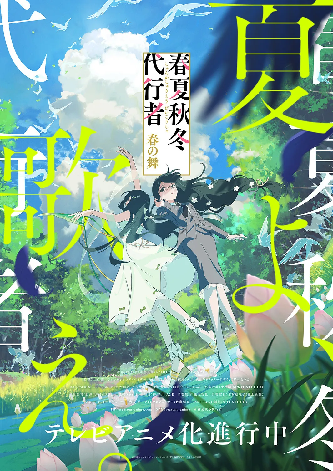 『春夏秋冬代行者 春の舞』夏ビジュアル＆PV解禁　葉桜瑠璃＆葉桜あやめ登場