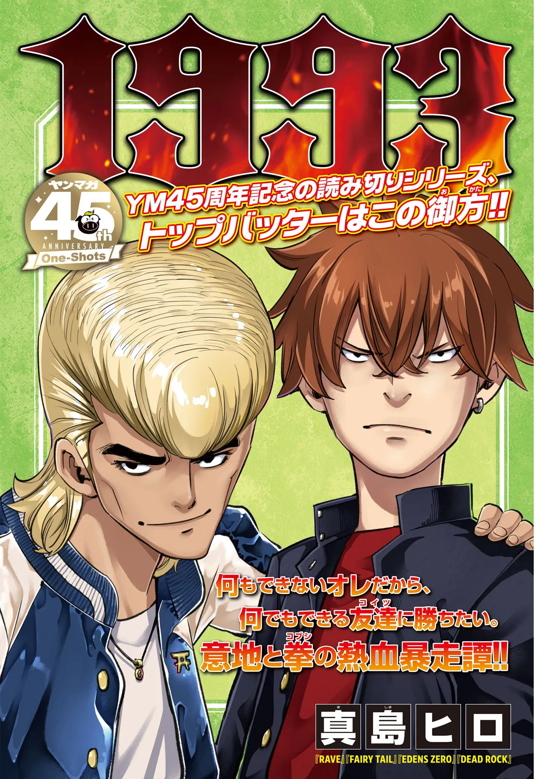 真島ヒロ、不良漫画描く 読切『ヤングマガジン』掲載