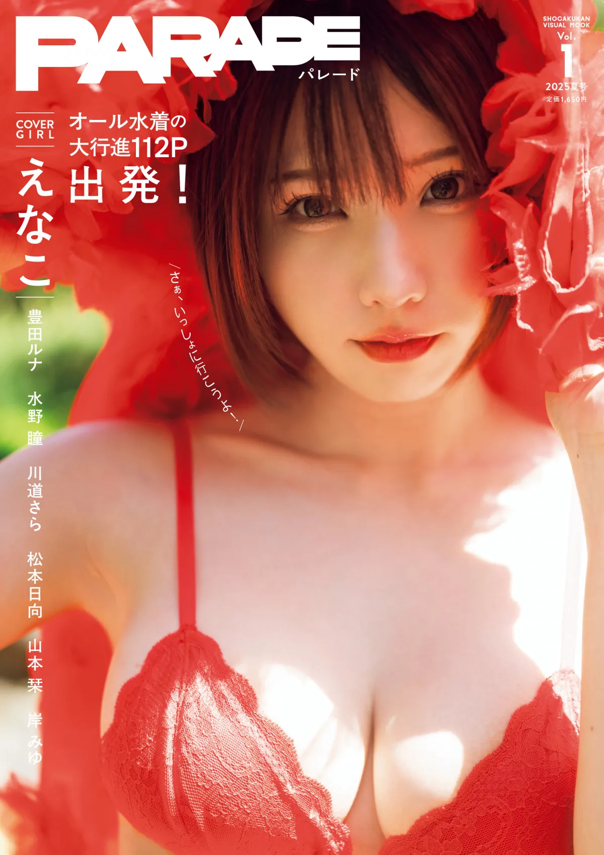 “令和グラビア界の絶対女王”えなこ、表紙＆巻頭20P　新グラビアムックに豪華7人が集結