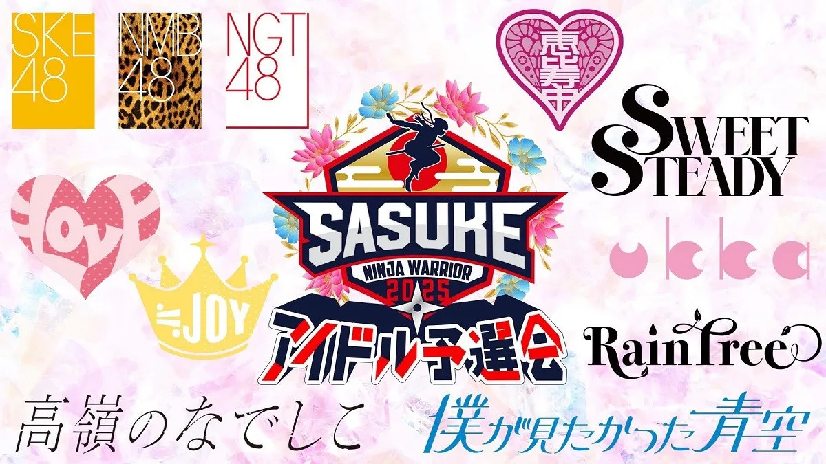 『SASUKEアイドル予選会』今年も開催　＝LOVEら人気アイドルグループ12組が参戦