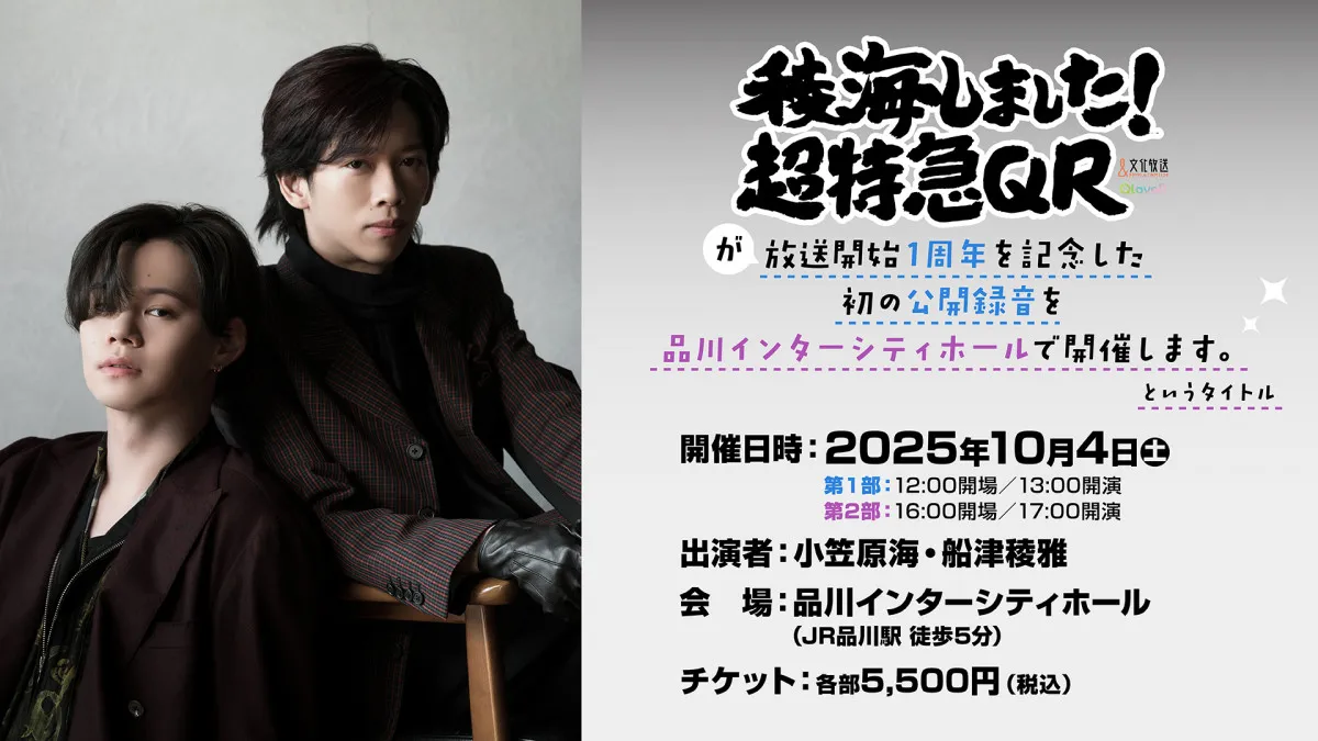 超特急カイ&リョウガ『稜海しました』初の番組イベント「文化放送の顔として楽しい時間を」【コメント全文】
