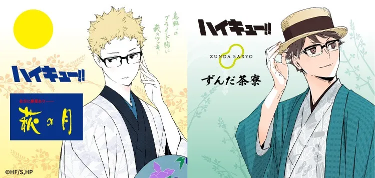 『ハイキュー!!』月島蛍「萩の月」今年もコラボ！　及川徹「ずんだシェイク」「ずんだ餅」新登場