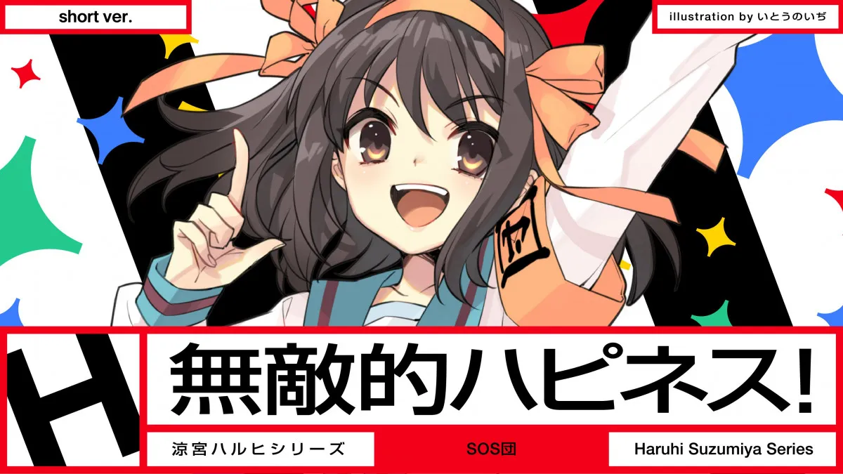 『涼宮ハルヒ』令和に新曲発表で話題　SOS団「無敵的ハピネス！」MV公開で「ニコニコ感」「感動している」