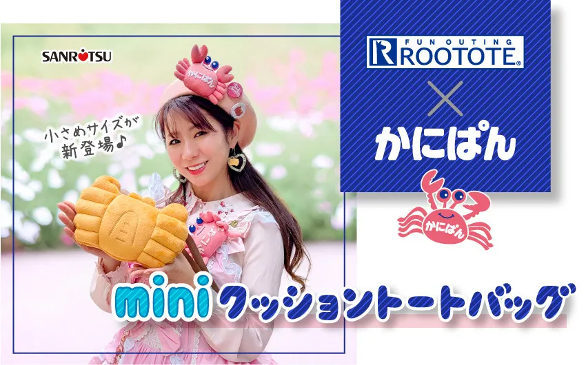 『かにぱん』が“バッグ”に変身　お昼寝にぴったりなクッションとしても