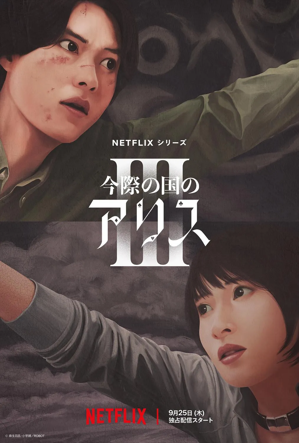 山崎賢人×土屋太鳳、Netflix『今際の国のアリス』シーズン3、9月25日配信決定　新たな参加者も発表