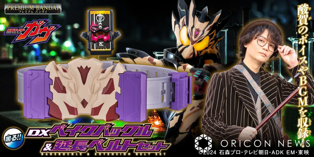 仮面ライダーガヴ『DXベイクバックル』発売　酸賀研造のボイスを収録