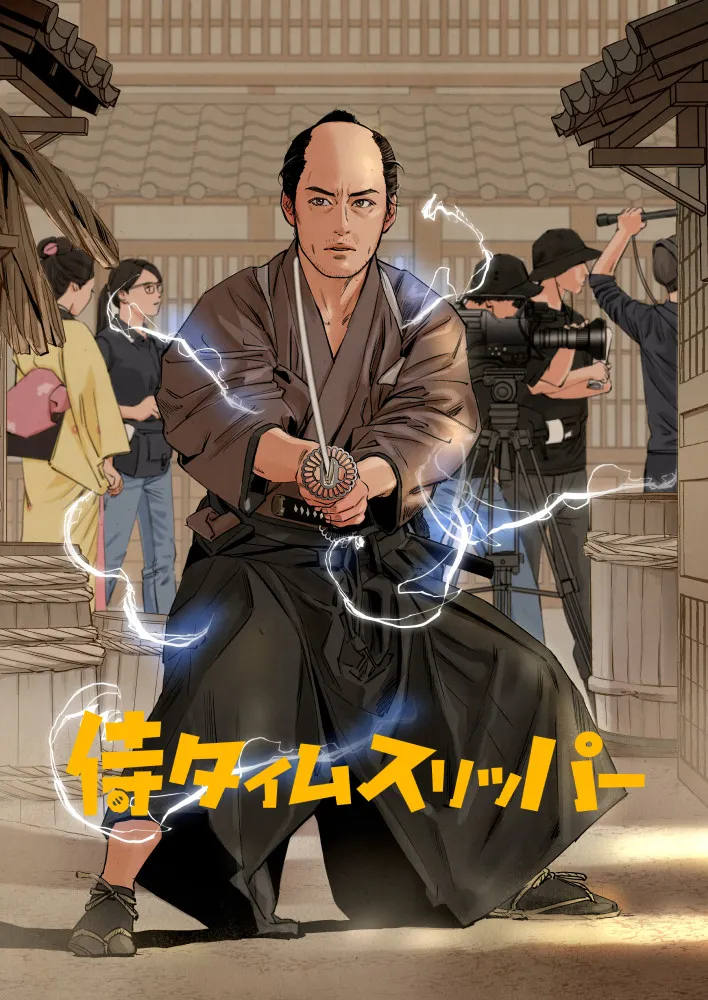 映画『侍タイムスリッパー』コミカライズ決定　安田淳一監督直々にファンの漫画家にラブコール