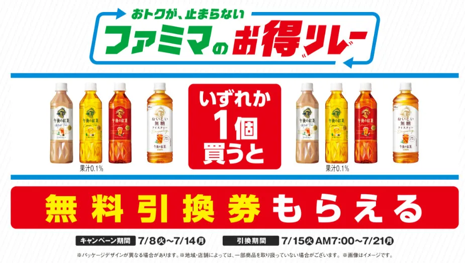 【お得】ファミマ「お得リレー」本日より開始、第1弾は『午後の紅茶』買うと翌週1本無料に
