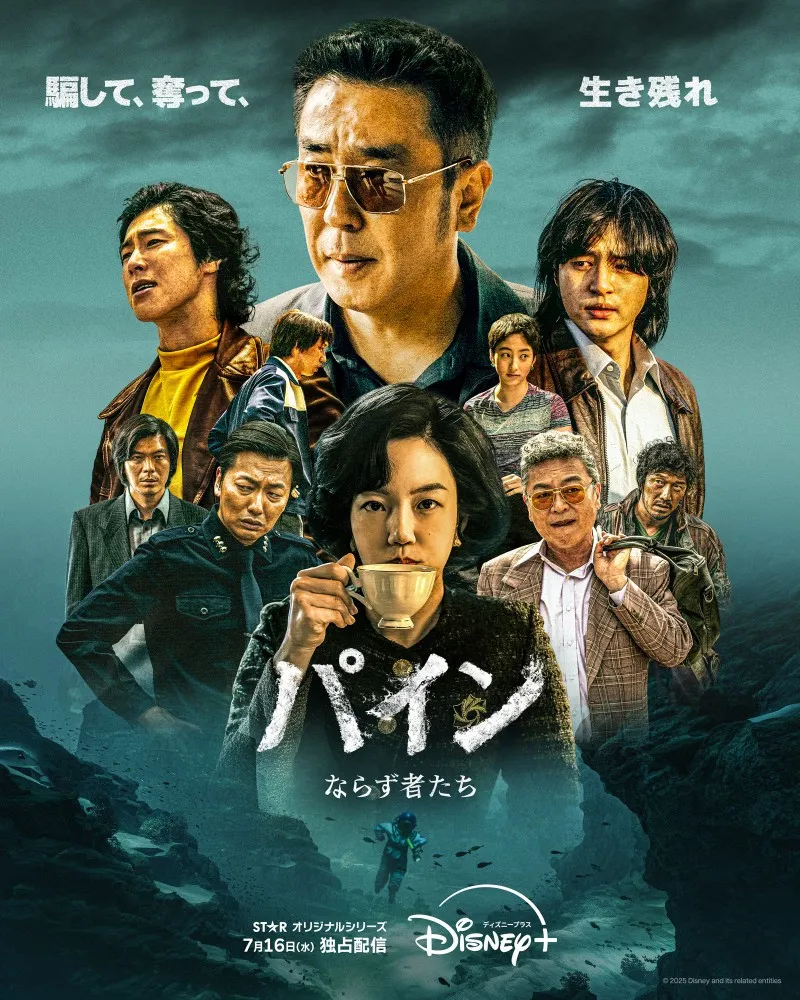 リュ・スンリョン、ヤン・セジョン、ユンホが挑む財宝争奪戦『パイン ならず者たち』本予告解禁