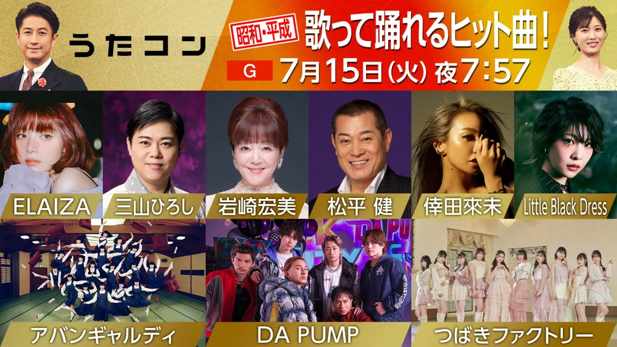 『うたコン』7月15日放送回で松平健×DA PUMPがスペシャルコラボ　ELAIZA、倖田來未らがカバー＆最新曲披露