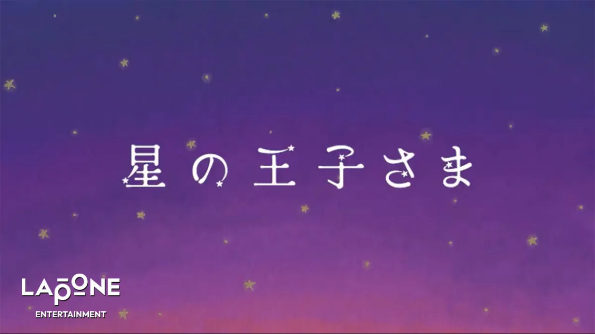 JO1大平祥生、朗読劇『星の王子さま』公開「誰かの心にやさしく寄り添ってくれたらうれしい」【コメント全文】