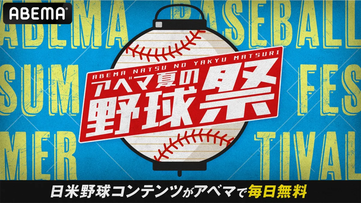 ABEMA、16～24日は日米野球コンテンツが無料　ドジャース戦＆カブス戦平日全試合生中継、NPB『オールスターゲーム』も